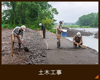 土木工事