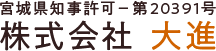 宮城県知事許可-第20391号 株式会社大進 