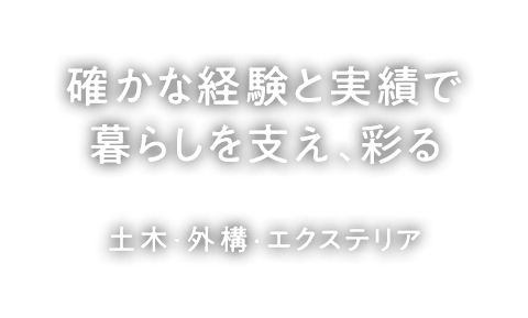 確かな経験と実績で暮らしを支え、彩る