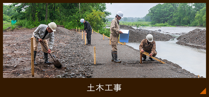 土木工事